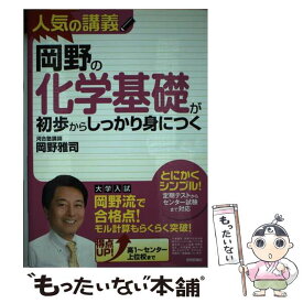 【中古】 岡野の化学基礎が初歩からしっかり身につく 大学入試 / 岡野 雅司 / 技術評論社 [単行本（ソフトカバー）]【メール便送料無料】【あす楽対応】