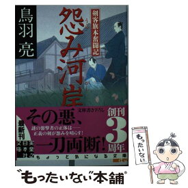 【中古】 怨み河岸 剣客旗本奮闘記 / 鳥羽 亮 / 実業之日本社 [文庫]【メール便送料無料】【あす楽対応】