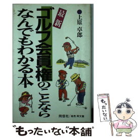 【中古】 最新ゴルフ会員権のことならなんでもわかる本 / 上原 卓郎 / 同信社 [新書]【メール便送料無料】【あす楽対応】