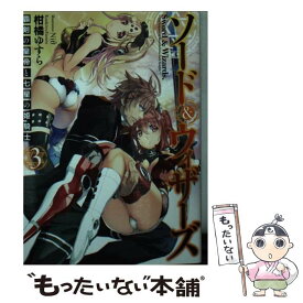 【中古】 ソード＆ウィザーズ 覇剣の皇帝と七星の姫騎士 3 / 柑橘ゆすら, Niθ / ホビージャパン [単行本]【メール便送料無料】【あす楽対応】