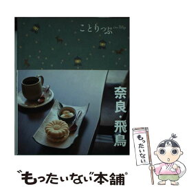 【中古】 奈良・飛鳥 3版 / 昭文社 旅行ガイドブック 編集部 / 昭文社 [単行本（ソフトカバー）]【メール便送料無料】【あす楽対応】