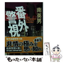 楽天市場】南英男 遊軍刑事の通販 
