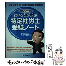 【中古】 おきらく社労士の特定社労士受験ノート 紛争解決手続代理業務試験受験対策用 平成22年度版 / 佐々木 昌司 / 住宅新報出版 [単行本]【メール便送料無料】【あす楽対応】