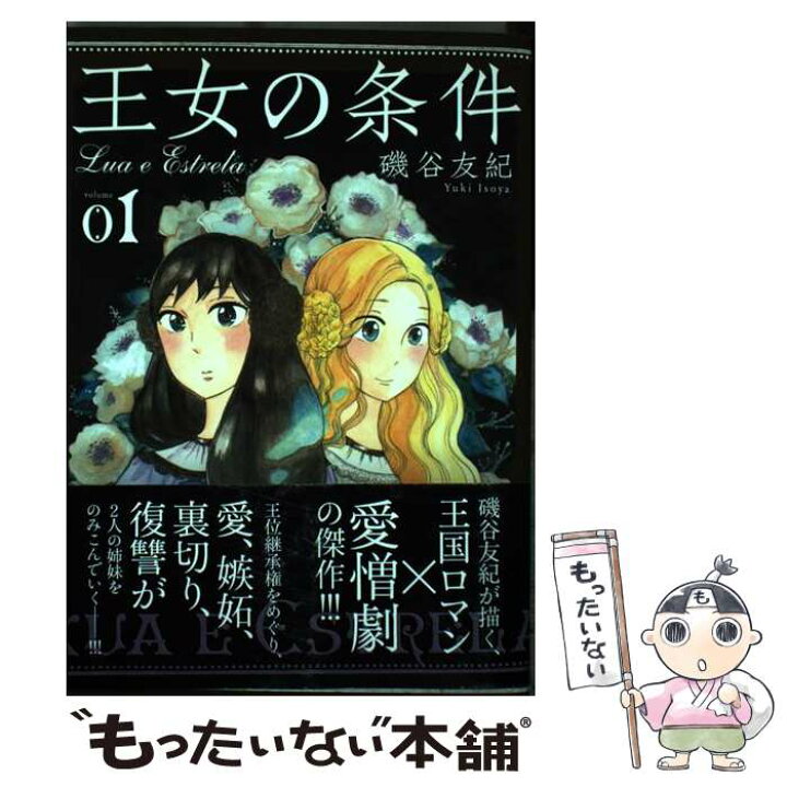 楽天市場 中古 王女の条件 01 磯谷友紀 白泉社 コミック メール便送料無料 あす楽対応 もったいない本舗 楽天市場店 楽天市場 中古 王女の条件 01 磯谷友紀 白泉社 コミック メール便送料無料 あす楽対応 もったいない本舗 楽天市場店