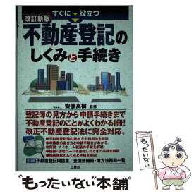 【中古】 すぐに役立つ不動産登記のしくみと手続き 改訂新版 / 三修社 / 三修社 [単行本]【メール便送料無料】【あす楽対応】