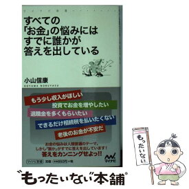 【中古】 すべての「お金」の悩みにはすでに誰かが答えを出している / 小山 信康 / マイナビ [新書]【メール便送料無料】【最短翌日配達対応】
