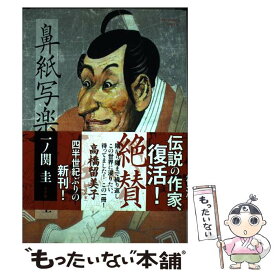 楽天市場 鼻紙写楽 一ノ関圭の通販