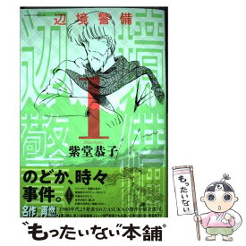 【中古】 辺境警備 1 / 紫堂 恭子 / KADOKAWA [コミック]【メール便送料無料】【あす楽対応】