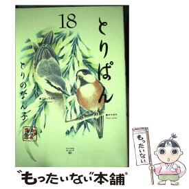 【中古】 とりぱん 18 / とりの なん子 / 講談社 [コミック]【メール便送料無料】【あす楽対応】