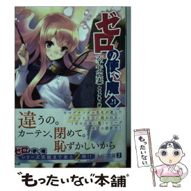 【中古】 ゼロの使い魔 21 / ヤマグチノボル, 兎塚 エイジ / KADOKAWA/メディアファクトリー [文庫]【メール便送料無料】【あす楽対応】