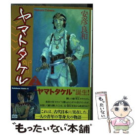 楽天市場 ヤマトタケル 安彦 良和の通販