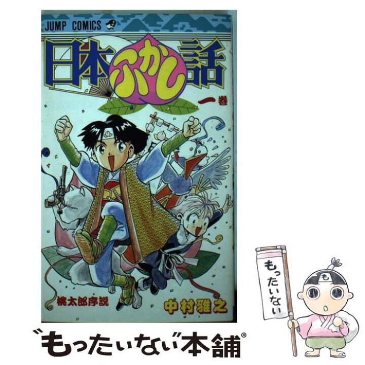 楽天市場】【中古】 日本ふかし話 1 / 中村 雅之 / 集英社 [新書  