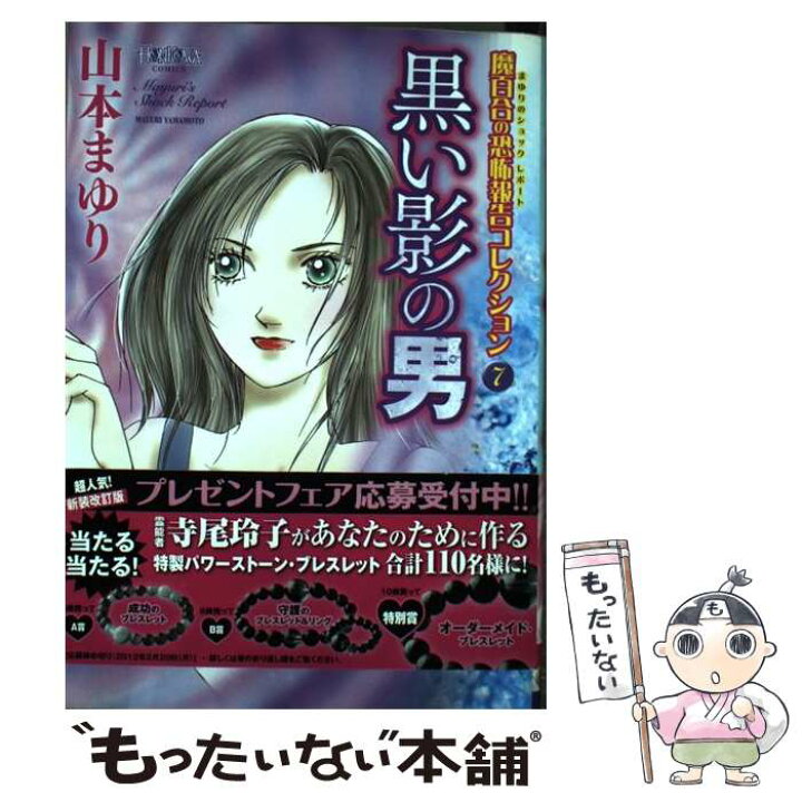 楽天市場】【中古】 魔百合の恐怖報告コレクション 7 / 山本まゆり  