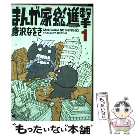 【中古】 まんが家総進撃 1 / 唐沢なをき / KADOKAWA/エンターブレイン [コミック]【メール便送料無料】【あす楽対応】