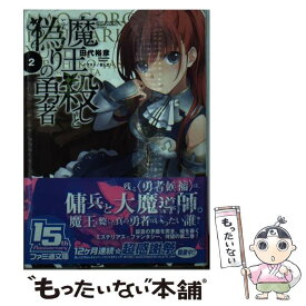 楽天市場 勇者 魔王 ライトノベル 本 雑誌 コミック の通販 楽天市場 勇者 魔王 ライトノベル 本 雑誌 コミック の通販