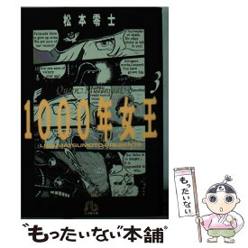 【中古】 1000年女王 3 / 松本 零士 / 小学館 [文庫]【メール便送料無料】【あす楽対応】