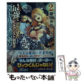 【中古】 最強をこじらせたレベルカンスト剣聖女ベアトリーチェの弱点 その名は『ぶーぶー』 2 / 鎌池和馬, 真早 / KADOKAWA/アスキー・メディア [文庫]【メール便送料無料】【あす楽対応】