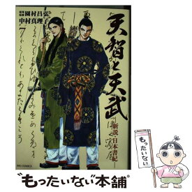 楽天市場 天智と天武 中古の通販