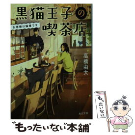 【中古】 黒猫王子の喫茶店 お客様は猫様です / 高橋 由太 / KADOKAWA [文庫]【メール便送料無料】【最短翌日配達対応】