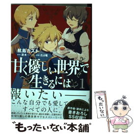 楽天市場 甘く優しい世界で生きるには Kadokawa 本 雑誌 コミック の通販