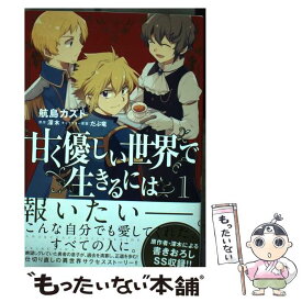 【中古】 甘く優しい世界で生きるには 1 / 航島 カズト / KADOKAWA [コミック]【メール便送料無料】【あす楽対応】