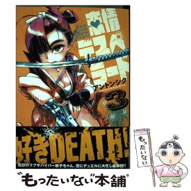 【中古】 恋情デスペラード 3 / アントンシク / 小学館 [コミック]【メール便送料無料】【あす楽対応】