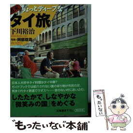 【中古】 週末ちょっとディープなタイ旅 / 下川裕治 / 朝日新聞出版 [文庫]【メール便送料無料】【あす楽対応】