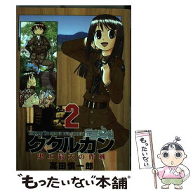 【中古】 ククルカン史上最大の作戦 2 / 高田 慎一郎 / スクウェア・エニックス [コミック]【メール便送料無料】【あす楽対応】