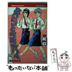 【中古】 あいつとララバイ 13 / 楠 みちはる / 講談社 [コミック]【メール便送料無料】【あす楽対応】