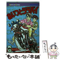 楽天市場】あいつとララバイ 39の通販