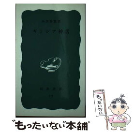 【中古】 ギリシア神話 / 高津 春繁 / 岩波書店 [新書]【メール便送料無料】【あす楽対応】