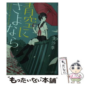 【中古】 青空にさよなら / 実沙季 / スターツ出版 [文庫]【メール便送料無料】【あす楽対応】