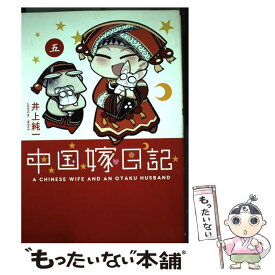 楽天市場 中国嫁日記 中古の通販
