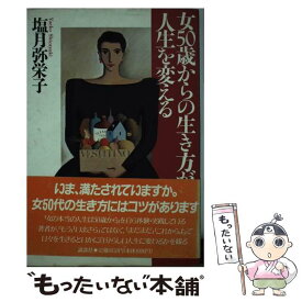 楽天市場 女50歳からの生き方が人生を変えるの通販 楽天市場 女50歳からの生き方が人生を変えるの通販