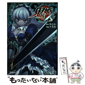 【中古】 鬼姫VS アートリムメディア作品 vol．4 / 林達永, 李秀顯 / キルタイムコミュニケーション [コミック]【メール便送料無料】【あす楽対応】