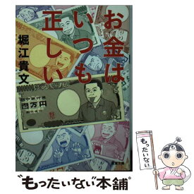 【中古】 お金はいつも正しい / 堀江 貴文 / 双葉社 [文庫]【メール便送料無料】【あす楽対応】