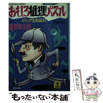 楽天市場】藤原宰太郎（本・雑誌・コミック）の通販 
