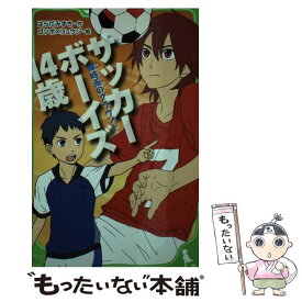 【中古】 サッカーボーイズ14歳 蝉時雨のグラウンド / ゴツボ×リュウジ / 角川書店(角川グループパブリッシング) [単行本]【メール便送料無料】【あす楽対応】