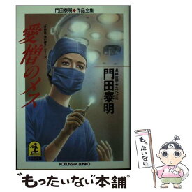 【中古】 愛憎のメス 「外科医・津山慶子」シリーズ　長編医学サスペンス / 門田 泰明 / 光文社 [文庫]【メール便送料無料】【あす楽対応】