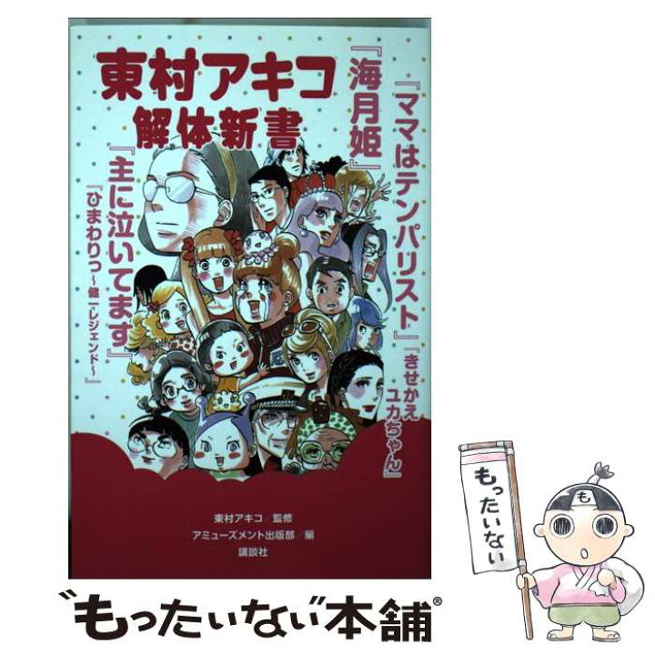楽天市場 中古 東村アキコ解体新書 東村 アキコ アミューズメント出版部 講談社 コミック メール便送料無料 あす楽対応 もったいない本舗 楽天市場店