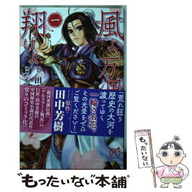 楽天市場 風よ 万里を翔けよ 1の通販