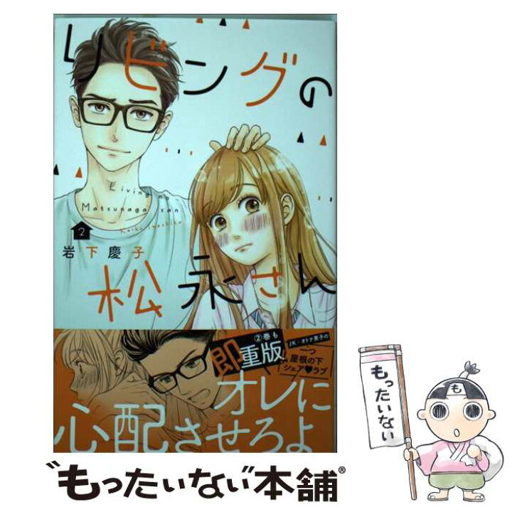 楽天市場 中古 リビングの松永さん 2 岩下 慶子 講談社 コミック メール便送料無料 あす楽対応 もったいない本舗 楽天市場店 楽天市場 中古 リビングの松永さん 2 岩下 慶子 講談社 コミック メール便送料無料 あす楽対応 もったいない本舗 楽天市場店