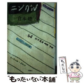 【中古】 ニングル / 倉本 聰 / 理論社 [単行本]【メール便送料無料】【あす楽対応】