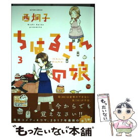 楽天市場 西炯子 ちはるさんの娘の通販 楽天市場 西炯子 ちはるさんの娘の通販