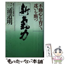 【中古】 新・気力 不動心を育て、迷いを断つ / 三浦 道明 / PHP研究所 [単行本]【メール便送料無料】【あす楽対応】