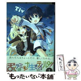 【中古】 ぼくラはミンナ生きテイル！ 1 / Tiv / 一迅社 [コミック]【メール便送料無料】【あす楽対応】