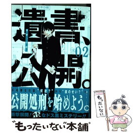 【中古】 遺書、公開。 02 / 陽 東太郎 / スクウェア・エニックス [コミック]【メール便送料無料】【あす楽対応】