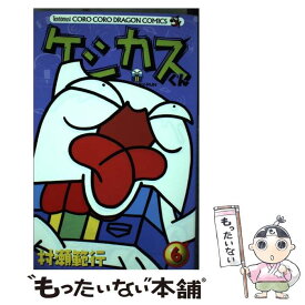 【中古】 ケシカスくん 第6巻 / 村瀬 範行 / 小学館 [コミック]【メール便送料無料】【あす楽対応】