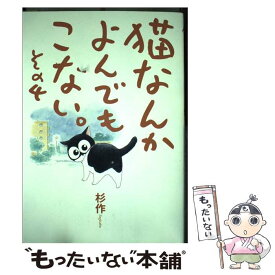 【中古】 猫なんかよんでもこない。 その4 / 杉作 / 実業之日本社 [コミック]【メール便送料無料】【あす楽対応】