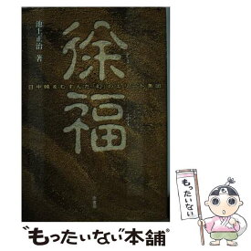 【中古】 徐福 日中韓をむすんだ「幻」のエリート集団 / 池上 正治 / 原書房 [単行本]【メール便送料無料】【あす楽対応】